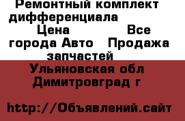 Ремонтный комплект, дифференциала G-class 55 › Цена ­ 35 000 - Все города Авто » Продажа запчастей   . Ульяновская обл.,Димитровград г.